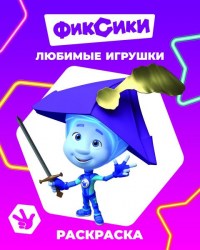 Книга Фиксики Звездочка Любимые игрушки